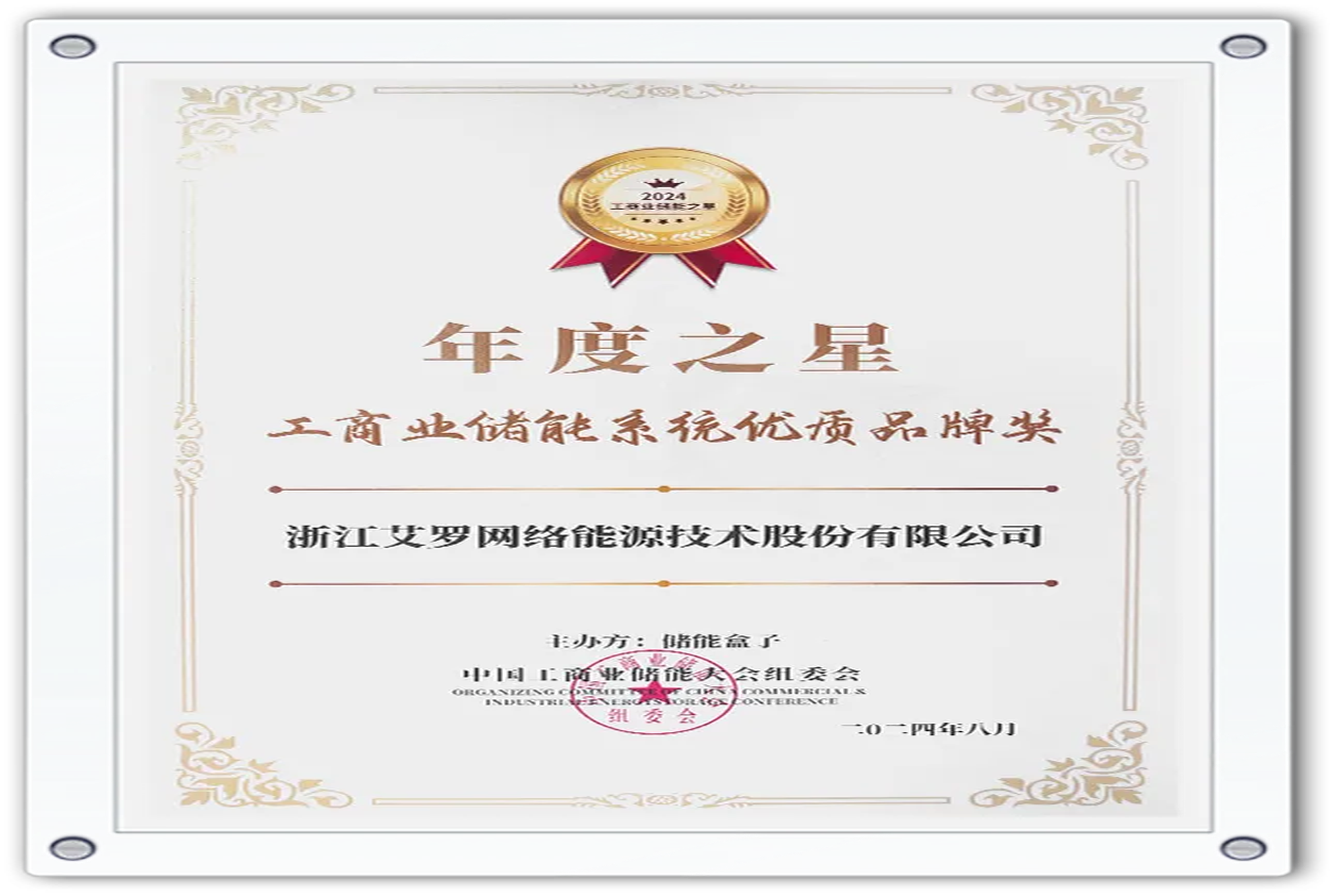 企业资讯 | 年度之星！ag旗舰厅官网入口能源荣获“工商业储能系统优质品牌奖”！