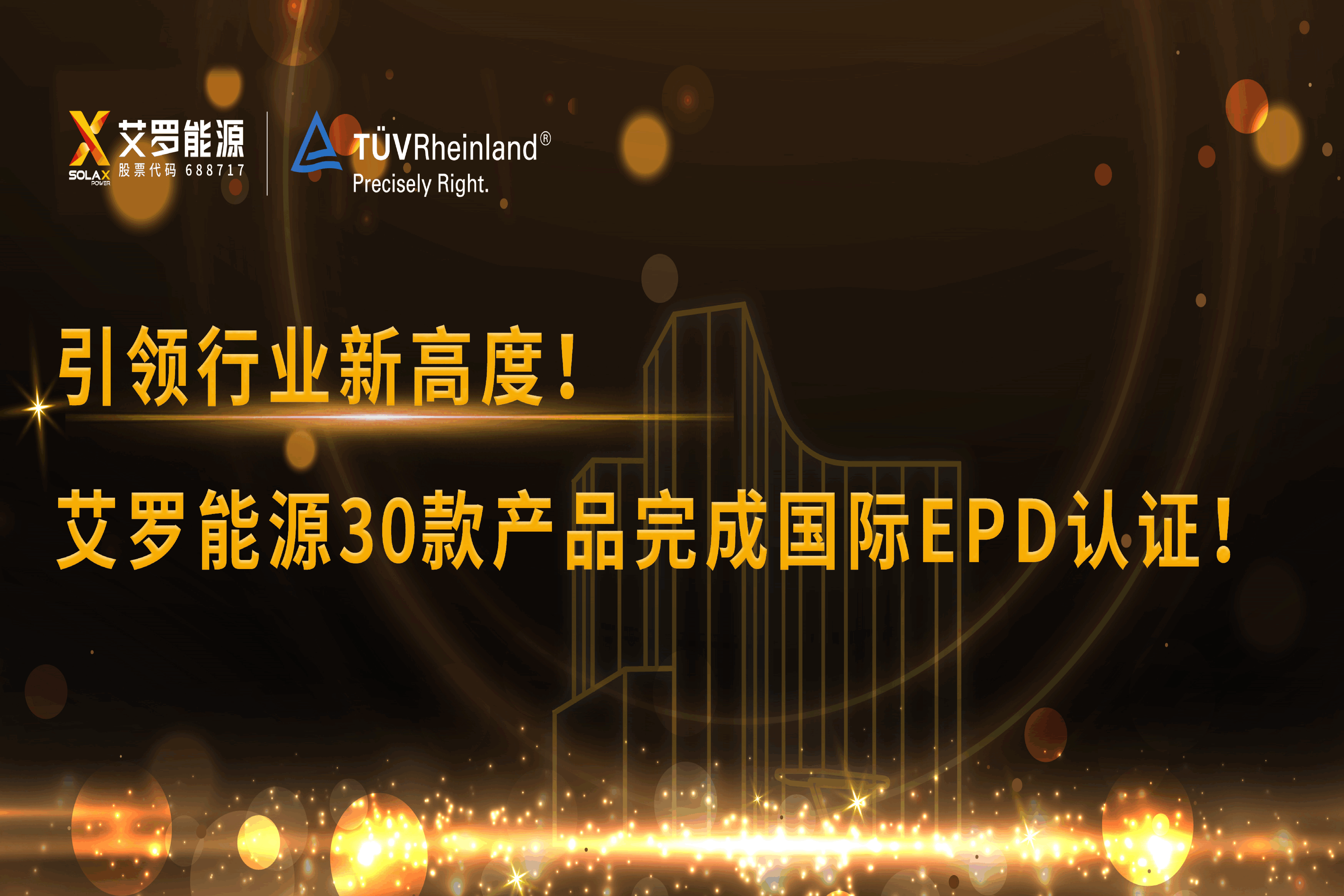 企业资讯 | 引领行业新高度！ag旗舰厅官网入口能源30款产品完成国际EPD认证!